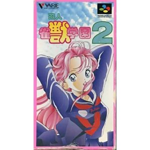 遊人 雀獣学園2