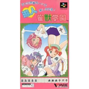 遊人 雀獣学園のソフトパッケージ
