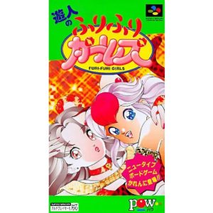 遊人のふりふりガールズのソフトパッケージ