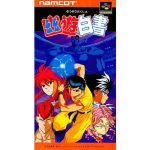 幽☆遊☆白書のソフトパッケージ