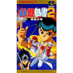 幽☆遊☆白書2 格闘の章のソフトパッケージ