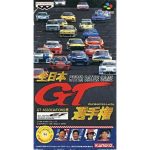 全日本GT選手権のソフトパッケージ