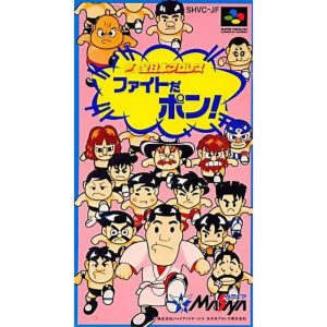 全日本プロレス ファイトだポン!のソフトパッケージ