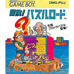 冒険!パズルロードのソフトパッケージ