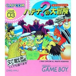 カプコンクイズ ハテナ?の大冒険のソフトパッケージ