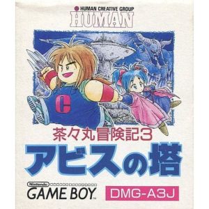 茶々丸冒険記3 アビスの塔のソフトパッケージ