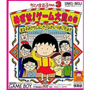 ちびまる子ちゃん3 めざせ!ゲーム大賞の巻のソフトパッケージ