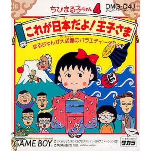ちびまる子ちゃん4 これが日本だよ!王子さまのソフトパッケージ