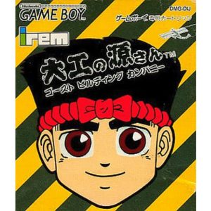 大工の源さん ゴーストビルディングカンパニーのソフトパッケージ