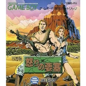怒りの要塞
