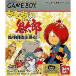 ゲゲゲの鬼太郎 妖怪創造主現る!のソフトパッケージ