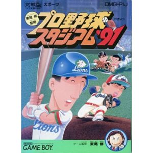 東尾修監修・プロ野球スタジアム'91のソフトパッケージ