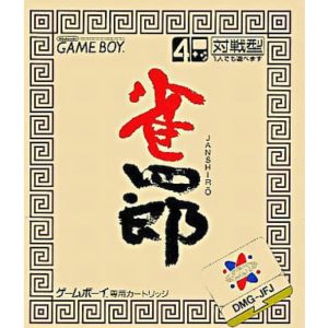 雀四郎のソフトパッケージ