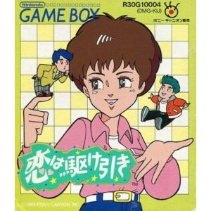 恋は駆け引き