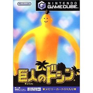 巨人のドシンのソフトパッケージ