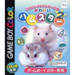 なかよしペットシリーズ5 かわいいハムスター2のソフトパッケージ