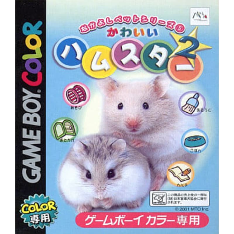 なかよしペットシリーズ5 かわいいハムスター2