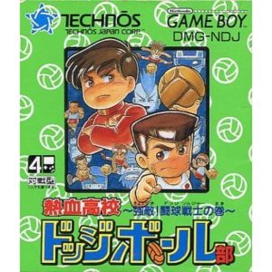 熱血高校ドッジボール部 〜強敵!闘球戦士の巻〜のソフトパッケージ