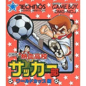 熱血高校サッカー部 ワールドカップ編のソフトパッケージ