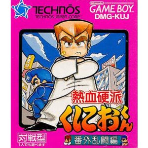 熱血硬派くにおくん 番外乱闘編のソフトパッケージ