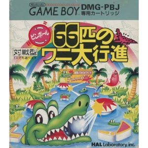 ピンボール66匹のワニ大行進のソフトパッケージ