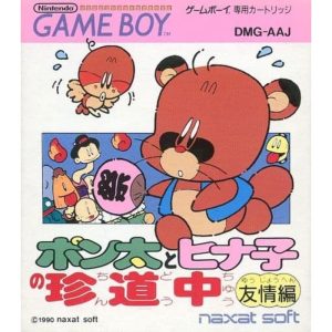 ポン太とヒナ子の珍道中 〜友情編〜のソフトパッケージ