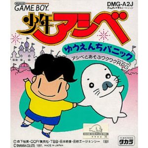 少年アシベ ゆうえんちパニックのソフトパッケージ