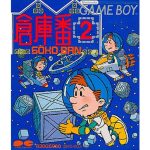 倉庫番2のソフトパッケージ