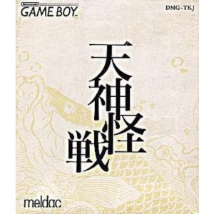 天神怪戦のソフトパッケージ