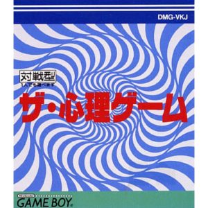 ザ・心理ゲームのソフトパッケージ