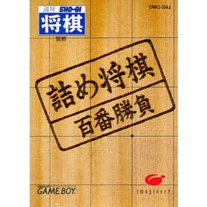詰め将棋 〜百番勝負〜のソフトパッケージ