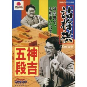詰将棋 神吉五段のソフトパッケージ