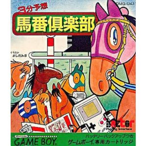 馬番倶楽部のソフトパッケージ