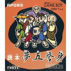 読本 夢五誉身 -天神怪戦2-のソフトパッケージ