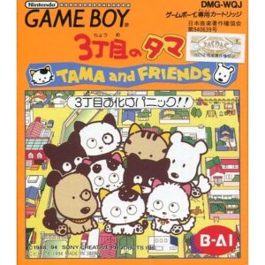 3丁目のタマ TAMA and FRIENDS 3丁目おばけパニックのソフトパッケージ
