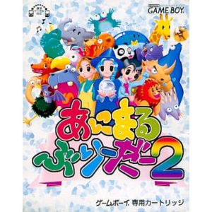 あにまるぶりーだー2のソフトパッケージ