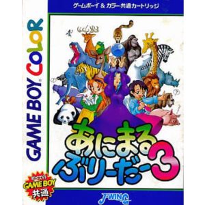 あにまるぶりーだー3のソフトパッケージ