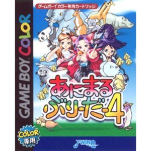 あにまるぶり〜だ〜4