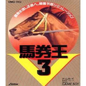 馬券王V3