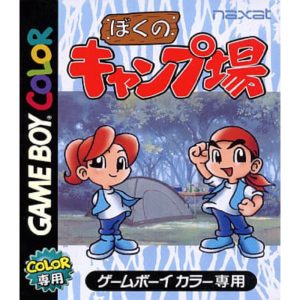 ぼくのキャンプ場のソフトパッケージ
