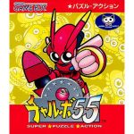 チャルボ55のソフトパッケージ