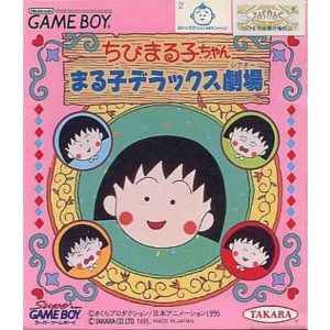 ちびまる子ちゃん まる子デラックス劇場のソフトパッケージ
