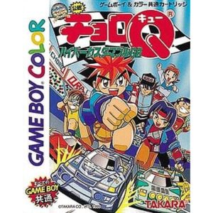 チョロQ ハイパーカスタマブルGBのソフトパッケージ