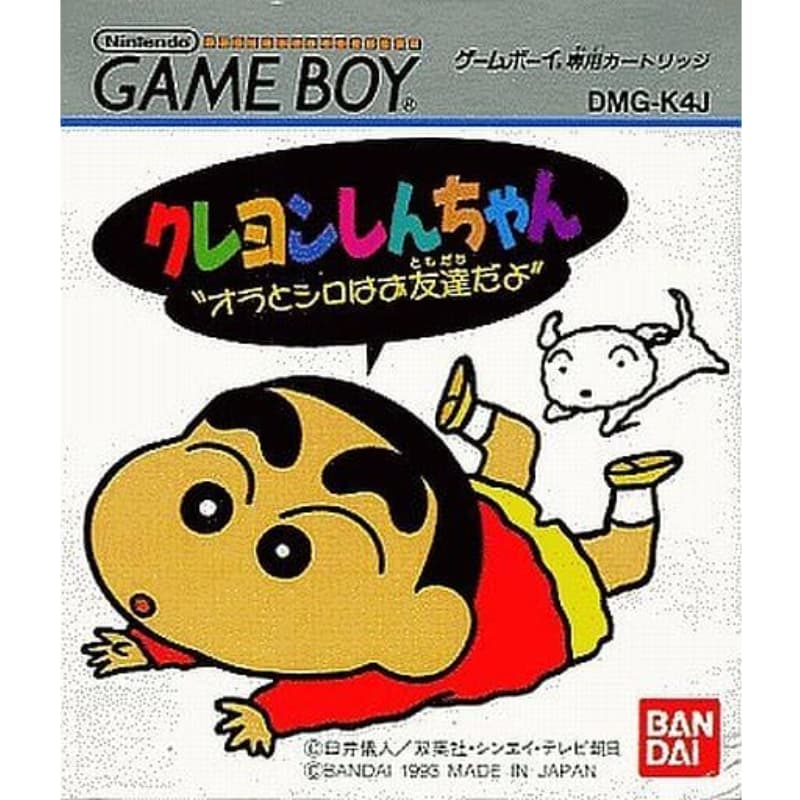 クレヨンしんちゃん “オラとシロはお友達だよ”のソフトパッケージ