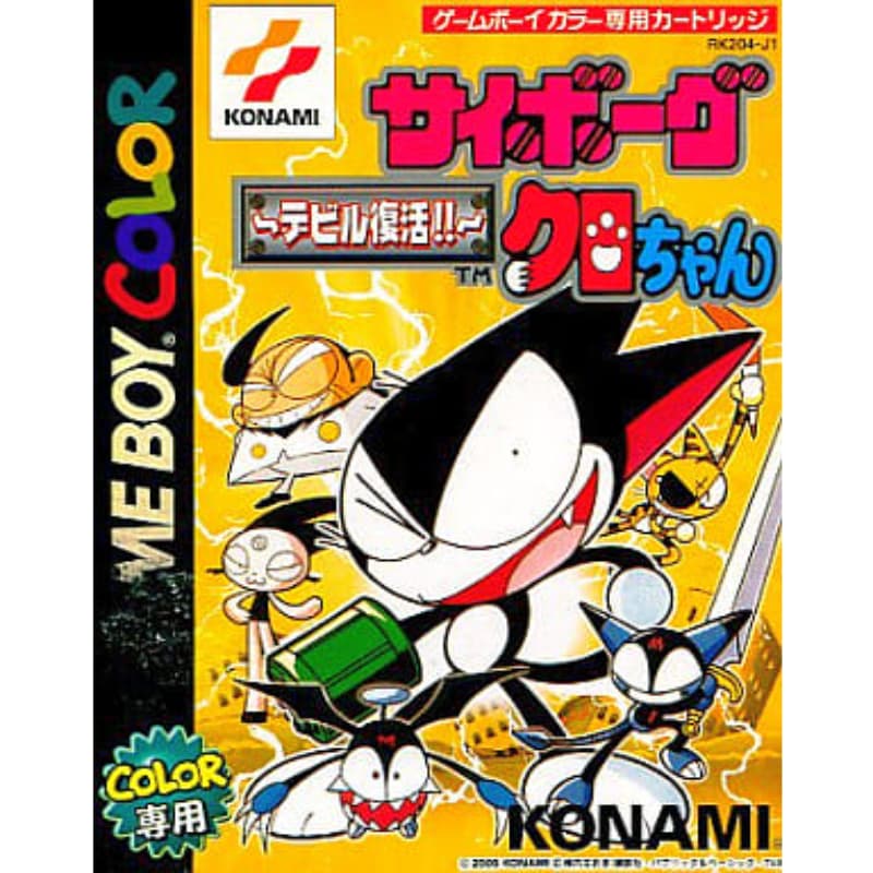 サイボーグクロちゃん 〜デビル復活!!〜のソフトパッケージ