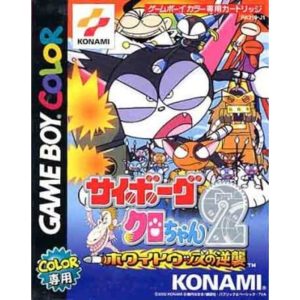 サイボーグクロちゃん2 〜ホワイトウッズの逆襲〜のソフトパッケージ