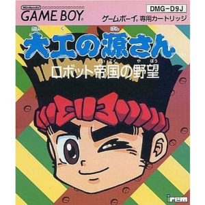 大工の源さん ロボット帝国の野望