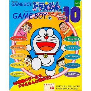 ドラえもんのGAME BOYであそぼうよ デラックス10のソフトパッケージ