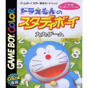 ドラえもんのスタディボーイ3 九九マスターのソフトパッケージ