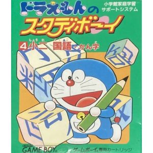 ドラえもんのスタディボーイ4 小二国語 かん字のソフトパッケージ